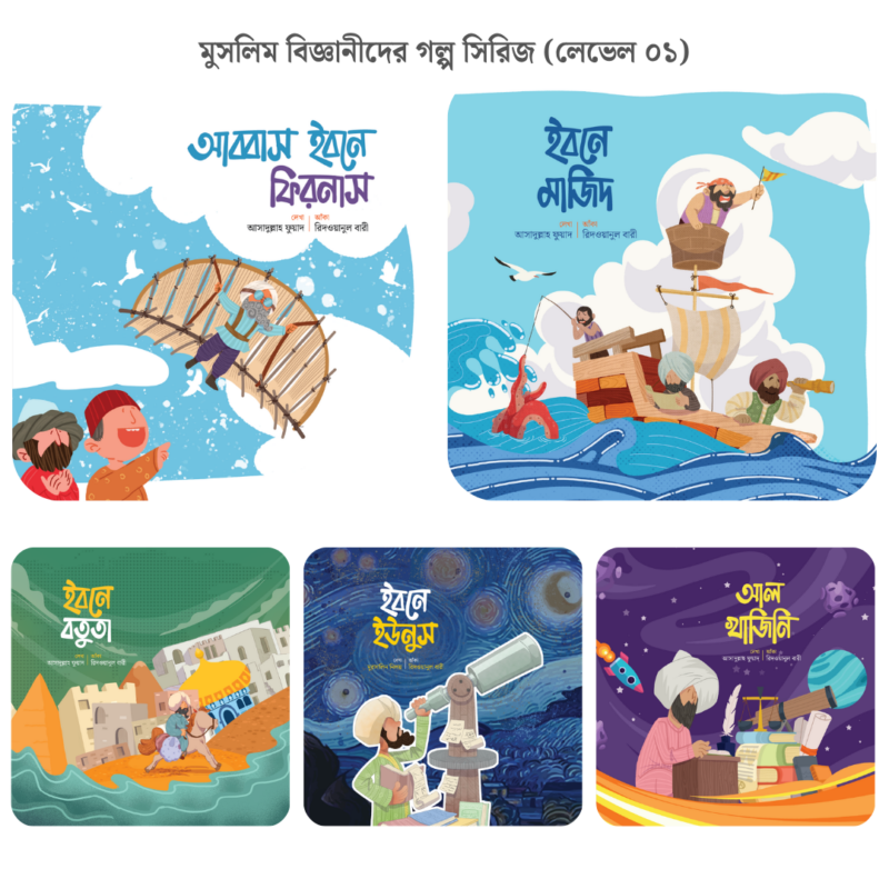 মুসলিম-বিজ্ঞানীদের-গল্প-সিরিজ-লেভেল-০১.png