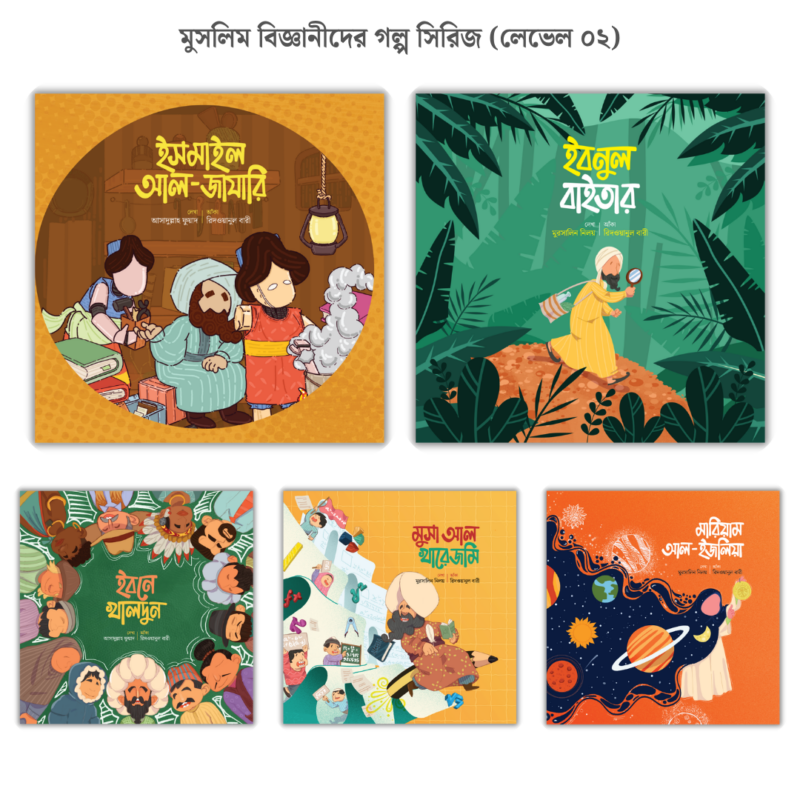 মুসলিম-বিজ্ঞানীদের-গল্প-সিরিজ-লেভেল-০২-1.png